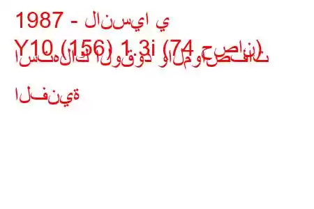 1987 - لانسيا ي
Y10 (156) 1.3i (74 حصان) استهلاك الوقود والمواصفات الفنية