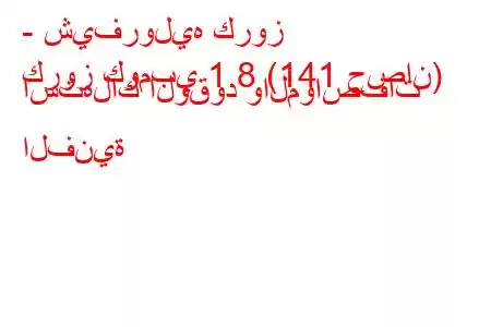 - شيفروليه كروز
كروز كومبي 1.8 (141 حصان) استهلاك الوقود والمواصفات الفنية