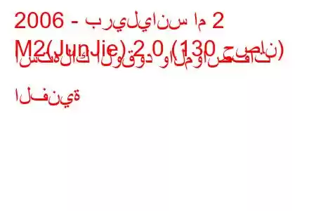 2006 - بريليانس ام 2
M2(JunJie) 2.0 (130 حصان) استهلاك الوقود والمواصفات الفنية