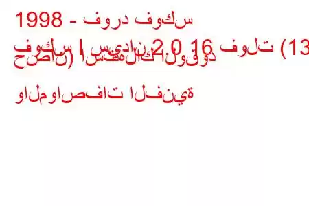 1998 - فورد فوكس
فوكس I سيدان 2.0 16 فولت (131 حصان) استهلاك الوقود والمواصفات الفنية