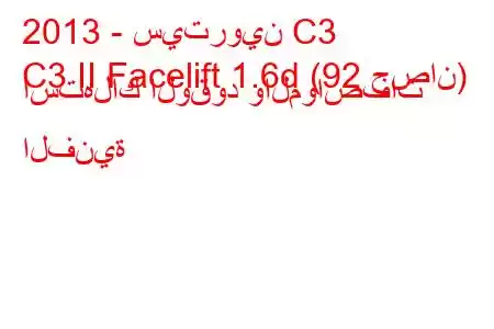 2013 - سيتروين C3
C3 II Facelift 1.6d (92 حصان) استهلاك الوقود والمواصفات الفنية