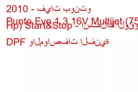 2010 - فيات بونتو
Punto Evo 1.3 16V Multijet (75 Hp) Start&Stop - استهلاك الوقود DPF والمواصفات الفنية