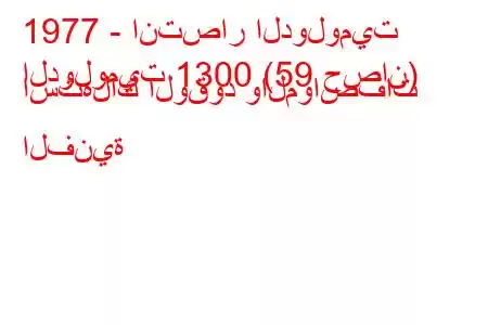 1977 - انتصار الدولوميت
الدولوميت 1300 (59 حصان) استهلاك الوقود والمواصفات الفنية