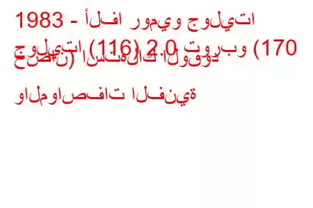 1983 - ألفا روميو جوليتا
جوليتا (116) 2.0 توربو (170 حصان) استهلاك الوقود والمواصفات الفنية