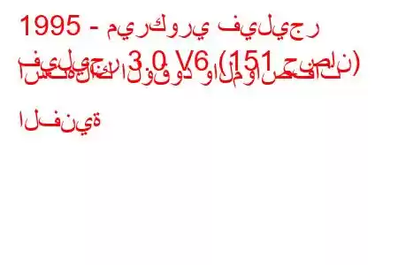 1995 - ميركوري فيليجر
فيليجر 3.0 V6 (151 حصان) استهلاك الوقود والمواصفات الفنية