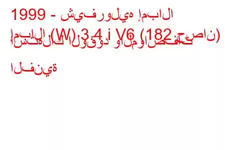 1999 - شيفروليه إمبالا
إمبالا (W) 3.4 i V6 (182 حصان) استهلاك الوقود والمواصفات الفنية