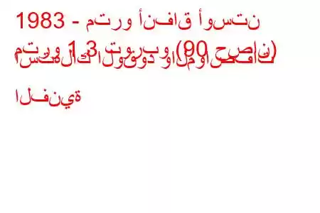 1983 - مترو أنفاق أوستن
مترو 1.3 توربو (90 حصان) استهلاك الوقود والمواصفات الفنية