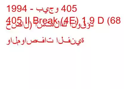 1994 - بيجو 405
405 II Break (4E) 1.9 D (68 حصان) استهلاك الوقود والمواصفات الفنية