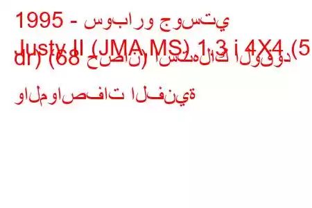 1995 - سوبارو جوستي
Justy II (JMA,MS) 1.3 i 4X4 (5 dr) (68 حصان) استهلاك الوقود والمواصفات الفنية