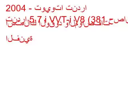 2004 - تويوتا تندرا
تندرا 5.7 i VVT-i V8 (381 حصان) استهلاك الوقود والمواصفات الفنية