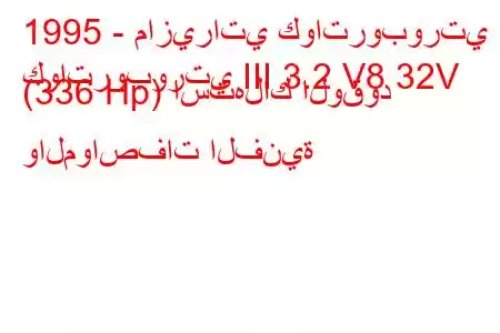 1995 - مازيراتي كواتروبورتي
كواتروبورتي III 3.2 V8 32V (336 Hp) استهلاك الوقود والمواصفات الفنية