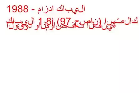 1988 - مازدا كابيلا
كابيلا 1.8i (97 حصان) استهلاك الوقود والمواصفات الفنية