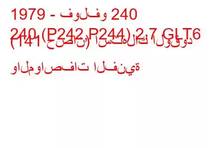 1979 - فولفو 240
240 (P242,P244) 2.7 GLT6 (141 حصان) استهلاك الوقود والمواصفات الفنية