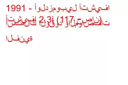 1991 - أولدزموبيل أتشيفا
أتشيفا 2.3i (117 حصان) استهلاك الوقود والمواصفات الفنية