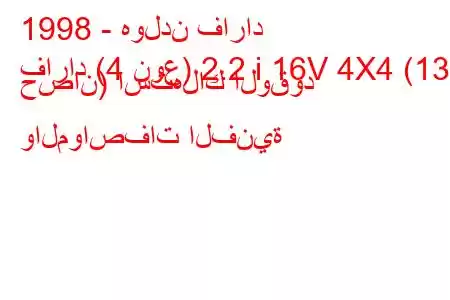 1998 - هولدن فاراد
فاراد (4 نوع) 2.2 i 16V 4X4 (136 حصان) استهلاك الوقود والمواصفات الفنية