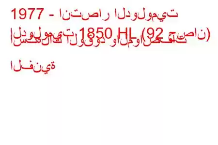 1977 - انتصار الدولوميت
الدولوميت 1850 HL (92 حصان) استهلاك الوقود والمواصفات الفنية