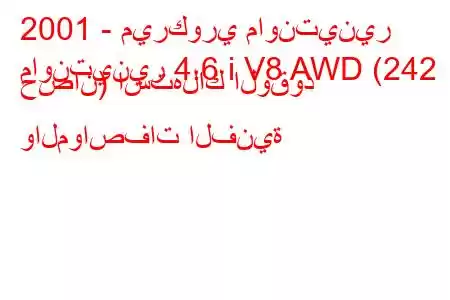 2001 - ميركوري ماونتينير
ماونتينير 4.6 i V8 AWD (242 حصان) استهلاك الوقود والمواصفات الفنية