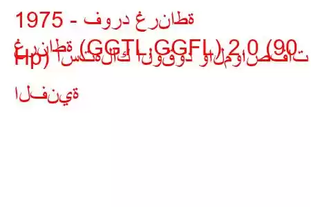 1975 - فورد غرناطة
غرناطة (GGTL,GGFL) 2.0 (90 Hp) استهلاك الوقود والمواصفات الفنية