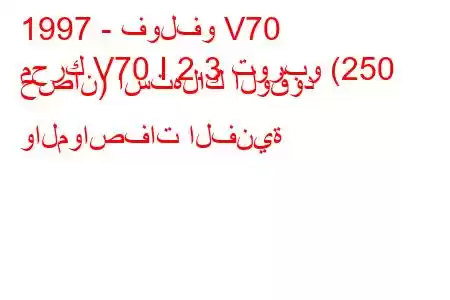 1997 - فولفو V70
محرك V70 I 2.3 توربو (250 حصان) استهلاك الوقود والمواصفات الفنية