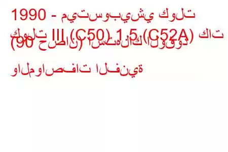 1990 - ميتسوبيشي كولت
كولت III (C50) 1.5 (C52A) كات (90 حصان) استهلاك الوقود والمواصفات الفنية