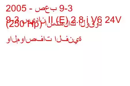 2005 - صعب 9-3
9-3 سيدان II (E) 2.8 i V6 24V (250 Hp) استهلاك الوقود والمواصفات الفنية