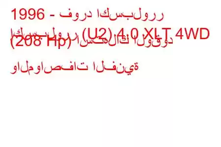 1996 - فورد اكسبلورر
إكسبلورر (U2) 4.0 XLT 4WD (208 Hp) استهلاك الوقود والمواصفات الفنية