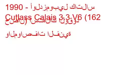 1990 - أولدزموبيل كاتلاس
Cutlass Calais 3.3 V6 (162 حصان) استهلاك الوقود والمواصفات الفنية