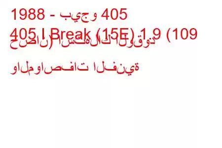 1988 - بيجو 405
405 I Break (15E) 1.9 (109 حصان) استهلاك الوقود والمواصفات الفنية