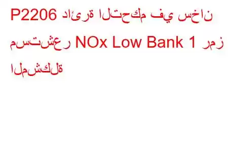 P2206 دائرة التحكم في سخان مستشعر NOx Low Bank 1 رمز المشكلة