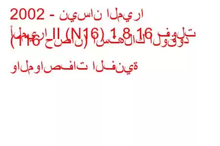 2002 - نيسان الميرا
ألميرا II (N16) 1.8 16 فولت (116 حصان) استهلاك الوقود والمواصفات الفنية