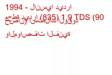 1994 - لانسيا ديدرا
محطة ديدرا (835) 1.9 TDS (90 حصان) استهلاك الوقود والمواصفات الفنية