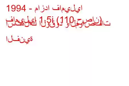 1994 - مازدا فاميليا
فاميليا 1.5i (110 حصان) استهلاك الوقود والمواصفات الفنية