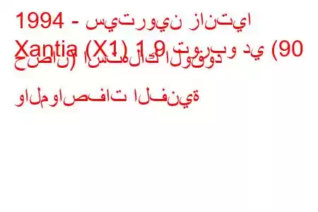 1994 - سيتروين زانتيا
Xantia (X1) 1.9 توربو دي (90 حصان) استهلاك الوقود والمواصفات الفنية