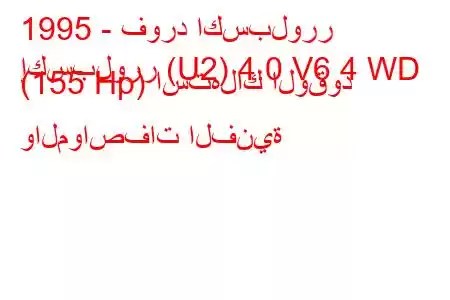 1995 - فورد اكسبلورر
إكسبلورر (U2) 4.0 V6 4 WD (155 Hp) استهلاك الوقود والمواصفات الفنية