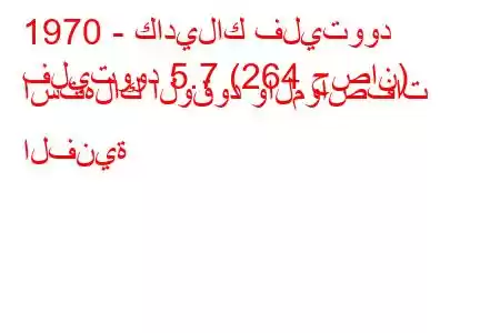 1970 - كاديلاك فليتوود
فليتوود 5.7 (264 حصان) استهلاك الوقود والمواصفات الفنية