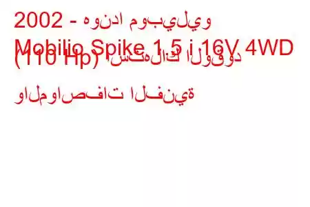 2002 - هوندا موبيليو
Mobilio Spike 1.5 i 16V 4WD (110 Hp) استهلاك الوقود والمواصفات الفنية