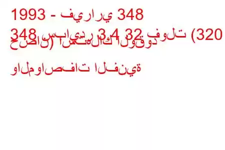 1993 - فيراري 348
348 سبايدر 3.4 32 فولت (320 حصان) استهلاك الوقود والمواصفات الفنية