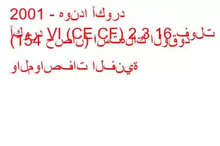 2001 - هوندا أكورد
أكورد VI (CE,CF) 2.3 16 فولت (154 حصان) استهلاك الوقود والمواصفات الفنية