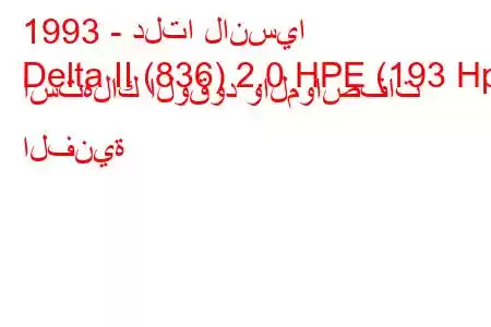 1993 - دلتا لانسيا
Delta II (836) 2.0 HPE (193 Hp) استهلاك الوقود والمواصفات الفنية