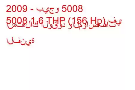 2009 - بيجو 5008
5008 1.6 THP (156 Hp) في استهلاك الوقود والمواصفات الفنية