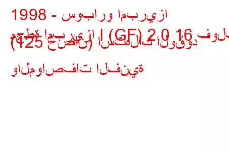 1998 - سوبارو امبريزا
محطة امبريزا I (GF) 2.0 16 فولت (125 حصان) استهلاك الوقود والمواصفات الفنية