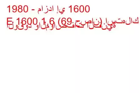 1980 - مازدا إي 1600
E 1600 1.6 (69 حصان) استهلاك الوقود والمواصفات الفنية