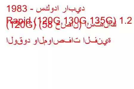 1983 - سكودا رابيد
Rapid (120G,130G,135G) 1.2 (120G) (58 حصان) استهلاك الوقود والمواصفات الفنية