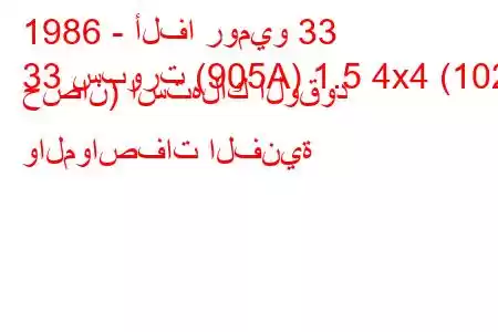 1986 - ألفا روميو 33
33 سبورت (905A) 1.5 4x4 (102 حصان) استهلاك الوقود والمواصفات الفنية