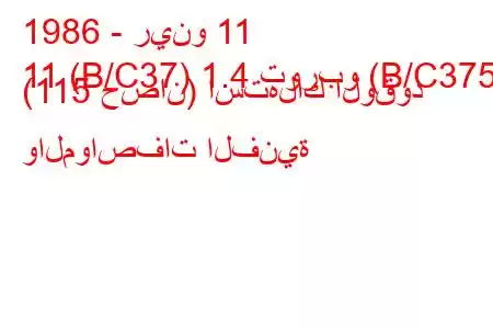 1986 - رينو 11
11 (B/C37) 1.4 توربو (B/C375) (115 حصان) استهلاك الوقود والمواصفات الفنية