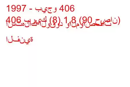 1997 - بيجو 406
406 بريك (8) 1.8 (90 حصان) استهلاك الوقود والمواصفات الفنية