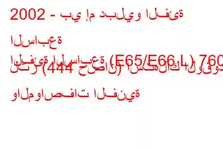 2002 - بي إم دبليو الفئة السابعة
الفئة السابعة (E65/E66 L) 760 لتر (444 حصان) استهلاك الوقود والمواصفات الفنية