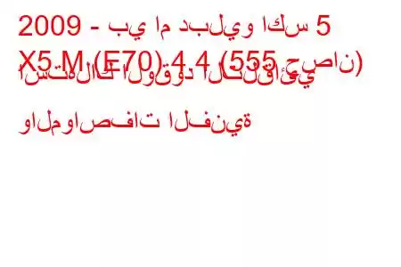 2009 - بي ام دبليو اكس 5
X5 M (E70) 4.4 (555 حصان) استهلاك الوقود التلقائي والمواصفات الفنية