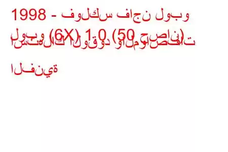 1998 - فولكس فاجن لوبو
لوبو (6X) 1.0 (50 حصان) استهلاك الوقود والمواصفات الفنية