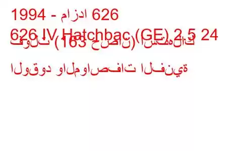 1994 - مازدا 626
626 IV Hatchbac (GE) 2.5 24 فولت (163 حصان) استهلاك الوقود والمواصفات الفنية